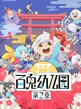 百鬼幼儿园第二季图片