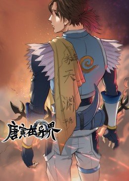 动态漫画·唐寅在异界图片 动态漫画·唐寅在异界图片
