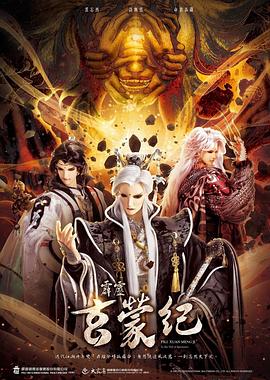 霹雳玄蒙纪图片 霹雳玄蒙纪图片