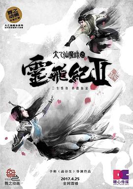 太乙仙魔录之灵飞纪第二季图片 太乙仙魔录之灵飞纪第二季图片