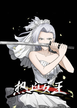 动态漫画·热血女王图片 动态漫画·热血女王图片