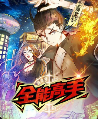 全能高手动态漫画图片 全能高手动态漫画图片