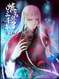 炼气练了三千年动态漫画第二季图片