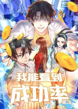 动态漫画·我能看到成功率第一季图片 动态漫画·我能看到成功率第一季图片