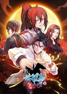动态漫画·从姑获鸟开始:龙城争霸图片 动态漫画·从姑获鸟开始:龙城争霸图片
