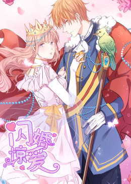动态漫画·闪婚惊爱第一季图片 动态漫画·闪婚惊爱第一季图片