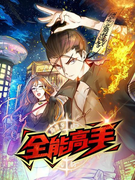动态漫画·全能高手图片 动态漫画·全能高手图片