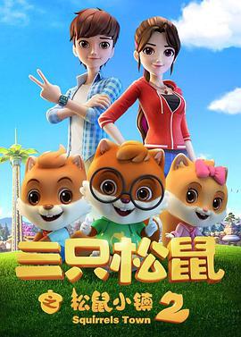 三只松鼠之松鼠小镇第二季图片 三只松鼠之松鼠小镇第二季图片