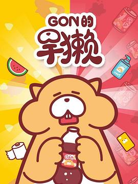 Gon的旱獭第一季图片 Gon的旱獭第一季图片