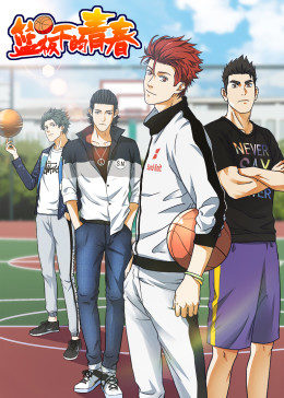 动态漫画·篮板下的青春图片 动态漫画·篮板下的青春图片
