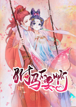 动态漫画·驸马不要啊第二季图片 动态漫画·驸马不要啊第二季图片