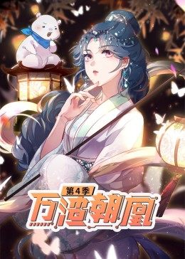 动态漫画·万渣朝凰第四季图片 动态漫画·万渣朝凰第四季图片