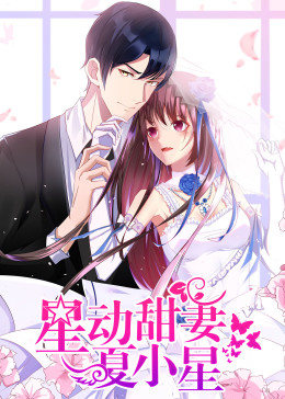 动态漫画·星动甜妻夏小星图片 动态漫画·星动甜妻夏小星图片