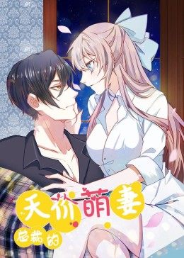 动态漫画·总裁的天价萌妻图片 动态漫画·总裁的天价萌妻图片