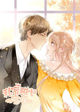 动态漫画·私宠甜心宝贝第一季图片 动态漫画·私宠甜心宝贝第一季图片