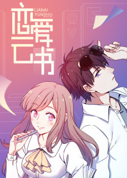动态漫画·恋爱云书图片 动态漫画·恋爱云书图片