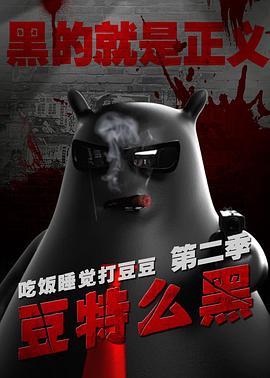 豆特么黑图片 豆特么黑图片