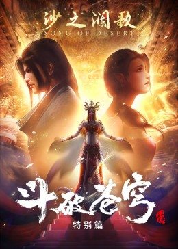 斗破苍穹特别篇2沙之澜歌图片 斗破苍穹特别篇2沙之澜歌图片