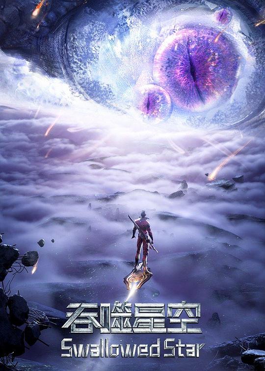 吞噬星空第三季图片 吞噬星空第三季图片