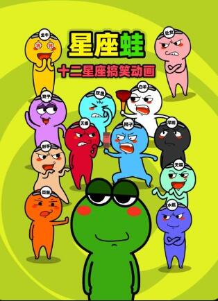 十二星座搞笑动画图片 十二星座搞笑动画图片