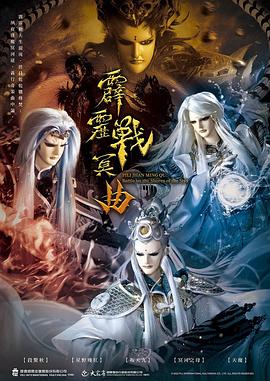 霹雳战冥曲图片 霹雳战冥曲图片