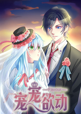 动态漫画·宠宠欲动第一季图片 动态漫画·宠宠欲动第一季图片