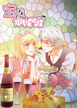 动态漫画·宝贝你好甜第一季图片 动态漫画·宝贝你好甜第一季图片