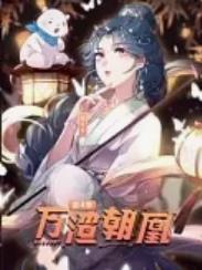 万渣朝凰动态漫画第四季图片 万渣朝凰动态漫画第四季图片