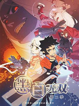 黑白无双第二季图片 黑白无双第二季图片
