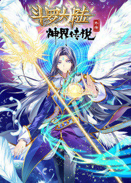 动态漫画·斗罗大陆外传神界传说图片 动态漫画·斗罗大陆外传神界传说图片