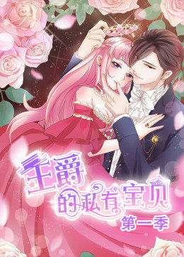 动态漫画·王爵的私有宝贝图片 动态漫画·王爵的私有宝贝图片