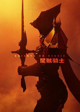 星骸骑士图片 星骸骑士图片