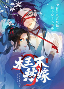 动态漫画·本王不愁嫁图片