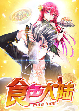 动态漫画·食色大陆图片 动态漫画·食色大陆图片