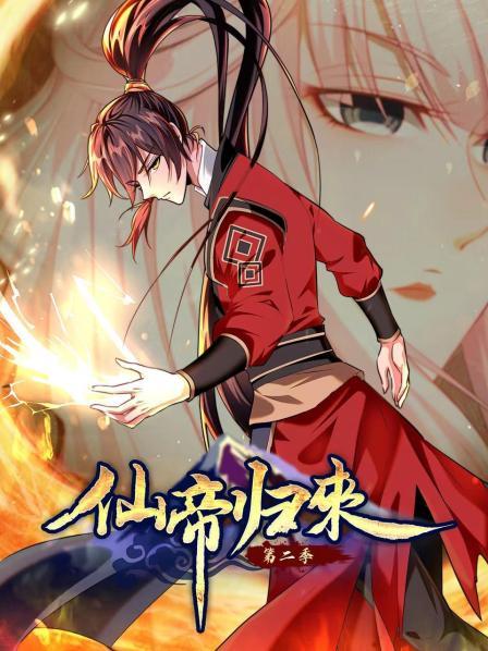 动态漫画·仙帝归来第二季图片 动态漫画·仙帝归来第二季图片
