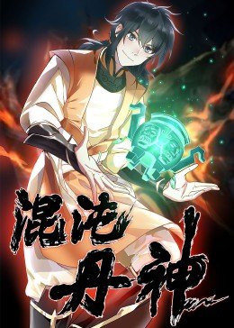 混沌丹神·动态漫画图片 混沌丹神·动态漫画图片