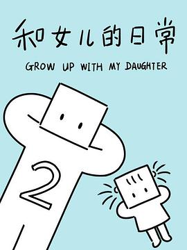 和女儿的日常第二季图片