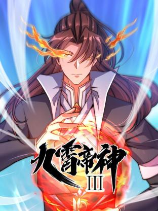 动态漫画·九霄帝神第三季图片 动态漫画·九霄帝神第三季图片