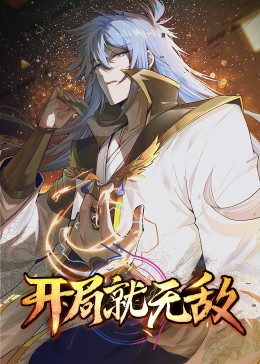 动态漫画·开局就无敌图片 动态漫画·开局就无敌图片