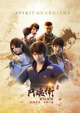 斗魂卫之玄月奇缘图片 斗魂卫之玄月奇缘图片