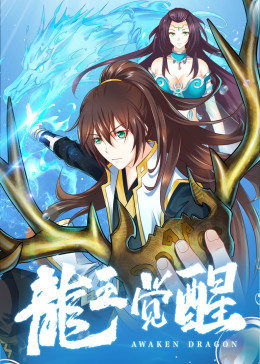 动态漫画·龙王觉醒图片 动态漫画·龙王觉醒图片