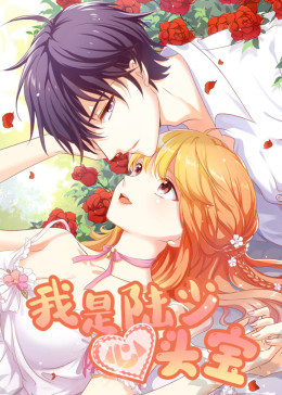 动态漫画·我是陆少心头宝图片 动态漫画·我是陆少心头宝图片