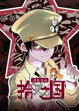 动态漫画·拾又之国图片 动态漫画·拾又之国图片