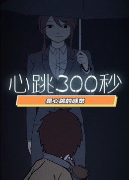 动态漫画·心跳300秒第一季图片 动态漫画·心跳300秒第一季图片