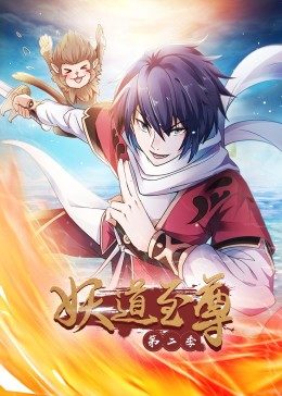 动态漫画·妖道至尊第二季图片 动态漫画·妖道至尊第二季图片