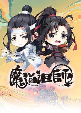 魔道祖师Q图片 魔道祖师Q图片