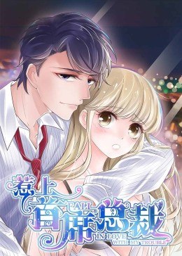 动态漫画·惹上首席总裁第一季图片