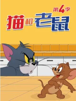 新猫和老鼠第四季图片 新猫和老鼠第四季图片