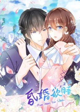 昏婚欲睡动态漫画图片