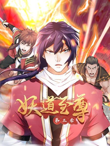 动态漫画·妖道至尊第三季图片 动态漫画·妖道至尊第三季图片